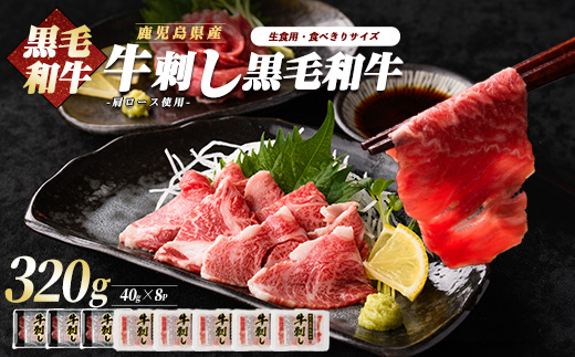 鹿児島県産黒毛和牛牛刺し食べ比べ大容量セット(カミチク/016-1294)ふるさと納税 指宿市 特産品 国産 個包装 牛肉 肉 焼肉 牛握り 炙り 寿司 ユッケ