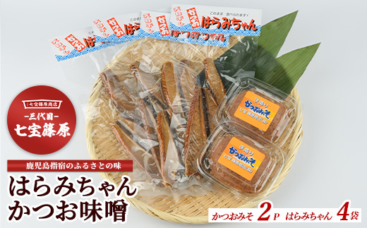 【老舗・七宝篠原商店】はらみちゃんとかつお味噌のセット(七宝篠原商店/010-2013) 鹿児島 指宿 簡単 ごはんのおとも ご飯のお供 ご飯のおとも おかず おつまみ はらがわ 腹皮 ハラミ 魚 さかな かつお カツオ 鰹 味噌 みそ 手作り 手造り てづくり セット