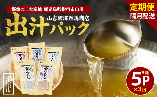 【全３回定期便・隔月お届け】鰹節屋のだしパック5種セット(活お海道/Z030-1701) 頒布会 小分け 出汁 だし パック 出汁パック 鰹節 本枯節 指宿鰹節 かつお カツオ 昆布 椎茸 あわせだし 味噌汁 国産 万能 無添加 かつおぶし お吸い物 荒節 鹿児島 指宿 いぶすき 山吉國澤百馬商店 離乳食