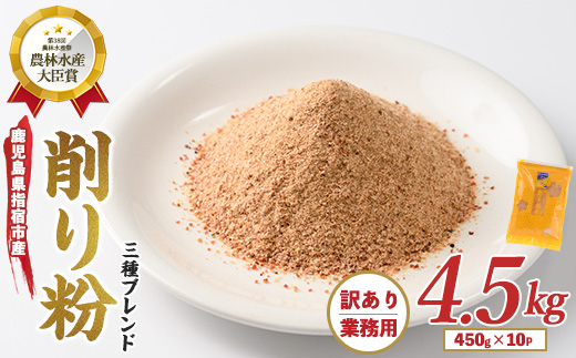 【訳あり・業務用】黄金の鰹節にこだわる老舗 鰹節の旨味が凝縮した無添加粉末調味料「削り粉」450g×10袋入(カネニニシ/033-1152) 鰹節 かつお節 かつおぶし 特産品 いぶすき 鹿児島 鰹 加工品 だし みそ汁 魚介類 海鮮 特選 調味料 トッピング