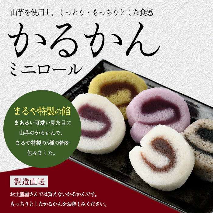 【銘菓 かるかん】ミニロールかるかん20個(まるや食品/IB033-001) 鹿児島県 かるかん 軽羹 郷土菓子 お菓子 和菓子 銘菓 指宿市 いぶすき スイーツ 紫芋 抹茶 小豆 黒ごま お茶請け お茶菓子 セット 詰合せ