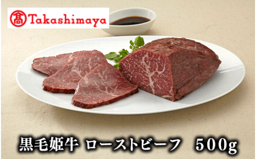 ＜高島屋選定品＞黒毛姫牛 ローストビーフ500g(TK030-1806/59D0041)