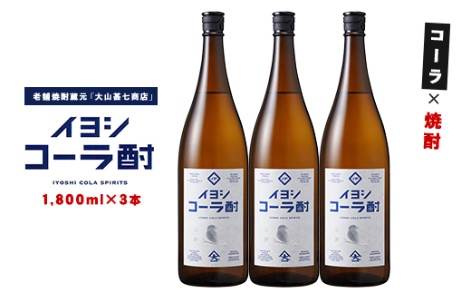 【コーラの焼酎】イヨシコーラ酎 1800ml 3本セット (大山甚七商店/IB120-008) チューハイ 酎ハイ クラフトコーラ 伊良コーラ 焼酎 芋 鹿児島 芋焼酎 お酒 地酒 ギフト プレゼント 贈り物 お酒好き 誕生日 父の日
