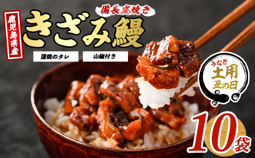 【丑の日に合わせてお届け！】鹿児島県産うなぎのきざみ10袋(奈良/IB020-004u) うなぎ 国産 鹿児島 蒲焼 丑の日 丑 土用丑の日