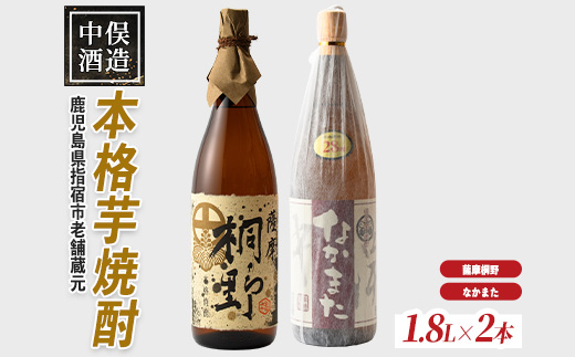 指宿産本格焼酎2本セット(中俣酒造/027-1273) 本格芋焼酎 本格焼酎 芋焼酎 焼酎 芋 さつまいも 酒 アルコール 蔵元 特選 焼酎 鹿児島 焼酎 飲み比べ セット お試し セット 薩摩芋焼酎 薩摩桐野 なかまた いぶすき 焼酎 芋焼酎 本格芋焼酎 本格焼酎