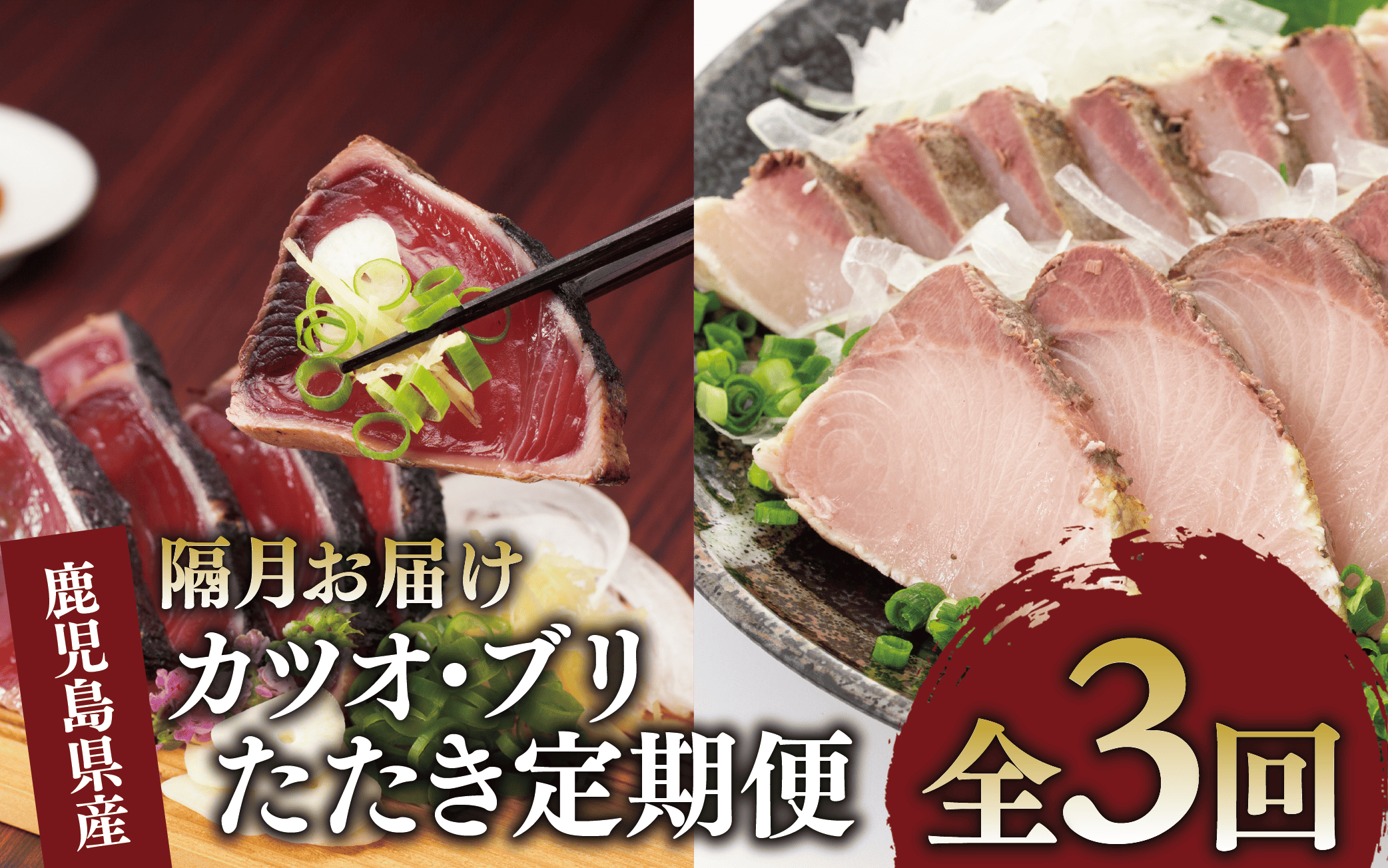 【全３回定期便・隔月お届け】カツオ と ブリ の たたき 定期便(指宿食品/Z041-1692) 頒布会 鰹 鰤  刺身 カツオのたたき かつおのたたき 国産 鹿児島県産 冷凍 新鮮 指宿 いぶすき 鹿児島 魚 魚介 海鮮 ポン酢 たれ セット 小分け