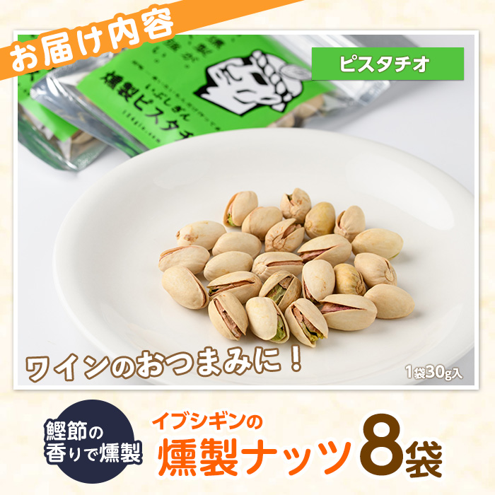 いぶしぎん燻製ピスタチオ (オリッジ/013-1532) 無塩  ピスタチオ  鰹節 燻製 つまみ おつまみ おやつ ヘルシー