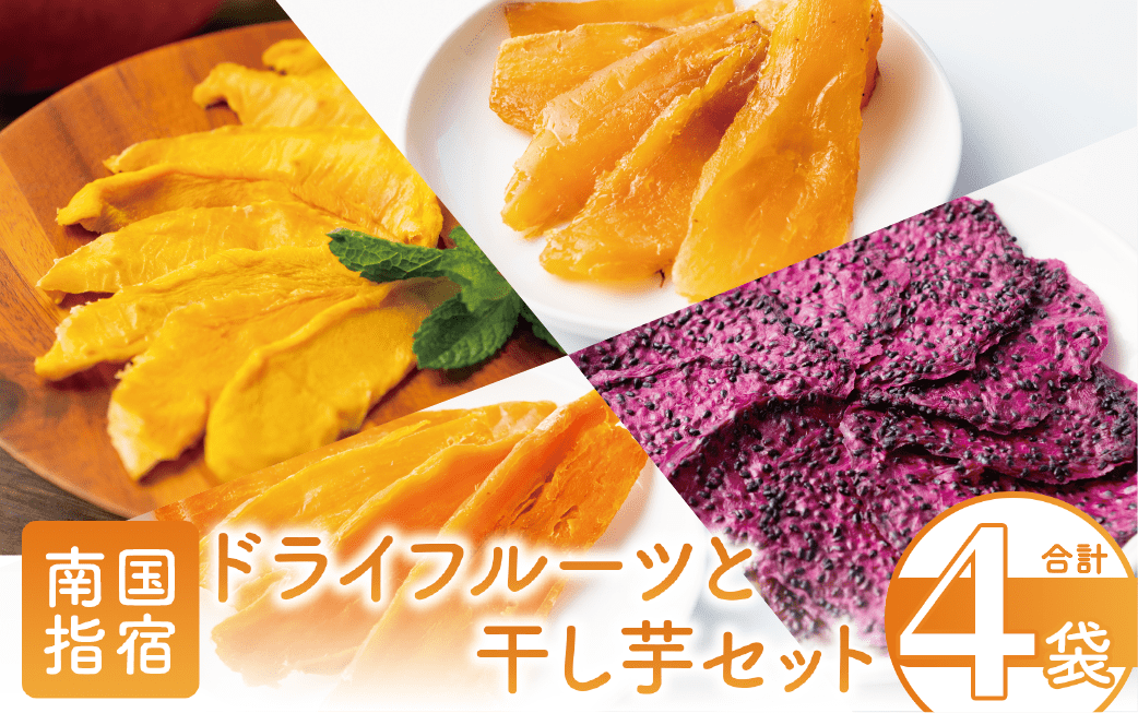 【鹿児島県産】南国果物のドライフルーツと干し芋セット(マンゴーの森/010-1579) マンゴー ドラゴンフルーツ さつまいも 芋 国産 無加糖 おやつ 小袋