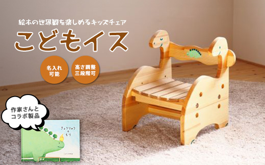 きょうりゅうのこどもいす (さきやま木工/082-1967) 椅子 子ども椅子 子ども用 木製 恐竜 ベビーグッズ 幼児 キッズ チェア 木製家具 手作り