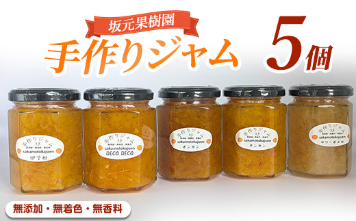 みかん農家坂元さんちの手作りジャム5個セット(無添加・無着色・無香料) (坂元果樹園/IB043-001) おまかせ５種 こだわりのマーマレード 手作り ジャム 無添加 柑橘 不知火 しらぬい はっさく ポンカン 金柑 キンカン スモモ ラズベリー ミックスベリー等 国産 ギフト 贈答品 贈り物