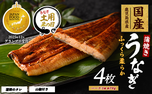【丑の日に合わせてお届け！】【鹿児島県産】うなぎ蒲焼じっくり焼きハーフカット約70g×4枚 化粧箱入り(大新/IB021-006u)鰻 ウナギ 蒲焼 国産 丑の日 うな重 無頭 ギフト プレゼント 贈り物 贈答 惣菜 総菜 小分け レンジ 簡単 蒲焼き ハーフサイズ 冷凍 鹿児島県産