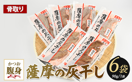 桜島の火山灰で鹿児島県産かつおの腹身を一晩熟成 旨味が詰まった『薩摩の灰干し』かつおの腹身6P (浜上水産/IB038-008)