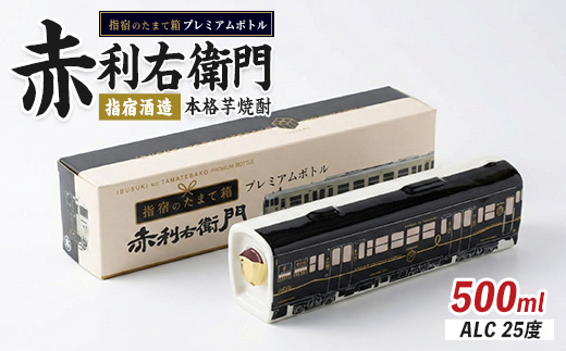 JR九州観光特急列車『指宿のたまて箱』プレミアムボトルいも焼酎「赤利右衛門」(岡村商店/013-1515) 焼酎 芋 本格焼酎 いぶたま プレミアム ボトル 利右衛門 さつまいも 酒 アルコール 蔵元 特選 焼酎 鹿児島 焼酎 芋焼酎 本格芋焼酎 本格焼酎