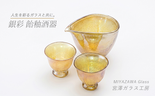 【ガラス工芸品】銀彩 飴釉酒器(片口・盃2個)(宮澤ガラス/IB095-002)
