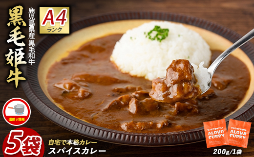 指宿育ち 黒毛姫牛ALOHAスパイスカレー200g×5袋セット(Meat you/IB029-009) 黒毛和牛 鹿児島 国産 ビーフ レトルトカレー 黒毛姫牛 アロハ スパイスカレー ご当地カレー 指宿