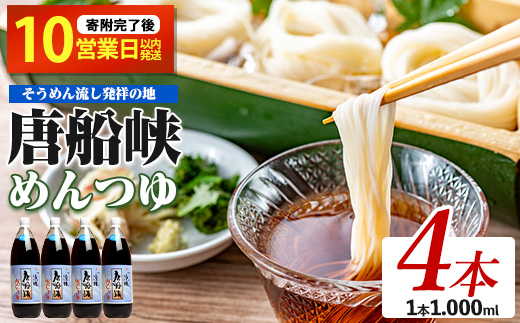 【10営業日以内に発送】唐船峡のめんつゆ1000ml×4本セット(ひご屋/012-1341) めんつゆ そうめん つゆ 素麺 そば うどん 出汁 だし つゆ 天つゆ 調味料 唐船峡 そうめん流し 流しそうめん 鹿児島 指宿 いぶすき めんつゆ