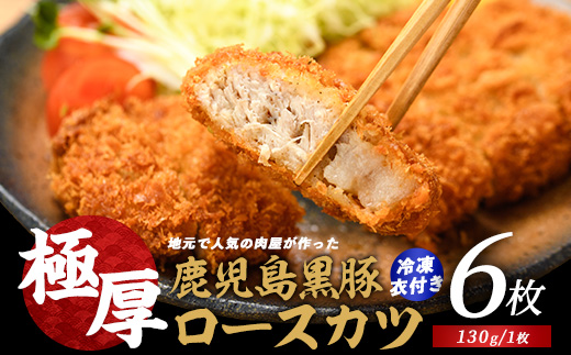 〈てぞの自家製〉極厚黒豚ロースカツ衣付き130g×6枚(てぞの精肉店/013-1002) 黒豚 豚肉 冷凍 国産 お肉 しゃぶしゃぶ ロース 希少部位