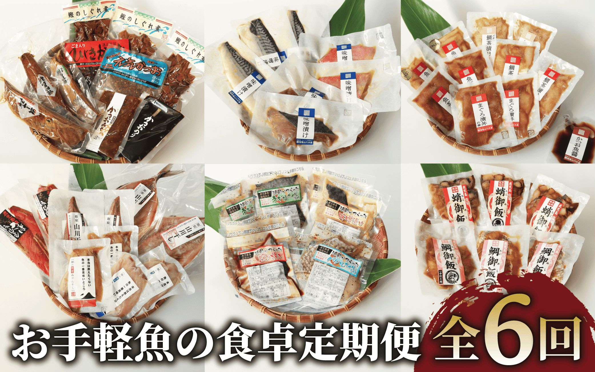 【全６回定期便】お手軽魚の食卓定期便(指宿山川水産/Z060-1600) 魚 魚惣菜 海鮮 魚介 漁師 ご飯 お供 ごはん おとも 鰹 カツオ かつお なまり節 生節 ふりかけ フレーク のり 味噌 おつまみ つまみ 茶漬け 鯛茶漬け お茶漬け レンジ レンジパック 簡単 簡単調理 お手軽 個包装 小分け 冷凍 常温 レトルト