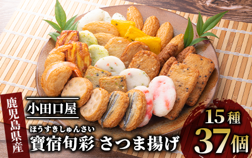 【小田口屋】寶宿旬彩さつま揚げ全15種37個入(シュウエイ/016-1125)HE-2  さつまあげ 練り物 すり身 つまみ 詰合せ 惣菜 天ぷら 鹿児島