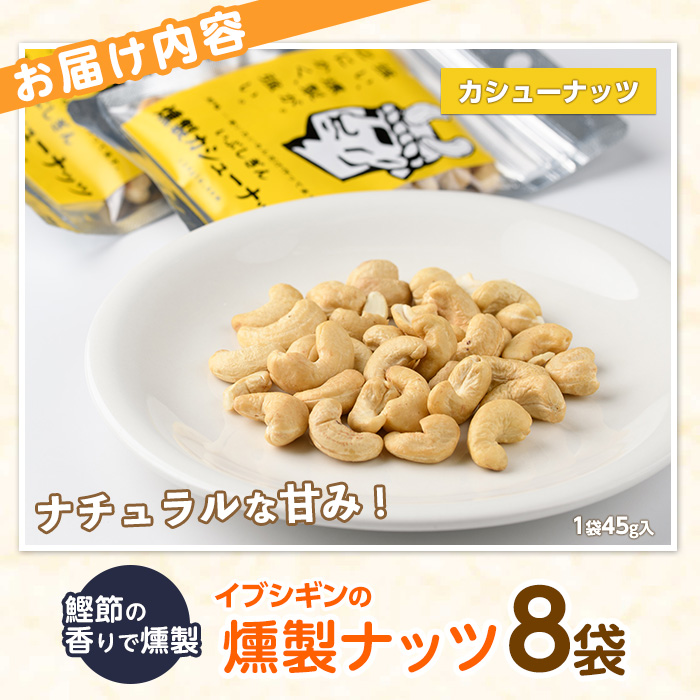 いぶしぎん燻製カシューナッツ (オリッジ/013-1530) 無塩 カシューナッツ 鰹節 燻製 つまみ おつまみ おやつ ヘルシー