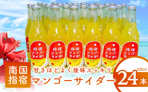 指宿マンゴーサイダー 330ml×24本(岡村商店/022-1265)