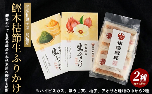 【指宿 料理長監修】鰹本枯節生ふりかけ2種と鰹本枯節のセット(鳥越屋/IB055-002) ふりかけ ごはん ごはんのおとも 鰹節 鰹 本枯節 セット 詰合せ ギフト  いぶすき 鹿児島