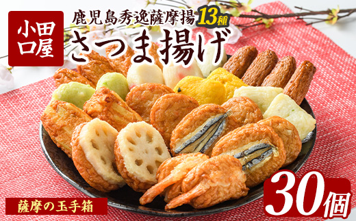 さつま揚げ「薩摩の玉手箱」(シュウエイ/014-1867)NJE-0 さつまあげ 薩摩揚げ 薩摩揚 つきあげ 鹿児島 天ぷら すり身 魚 魚惣菜 惣菜 総菜 おつまみ 肴 つまみ 小田口屋 郷土料理 冷蔵 国産 鹿児島県産 鹿児島産 練り物 揚げ物 名物 鹿児島県 かまぼこ 蒲鉾 詰合せ 食べくらべ 食べ比べ セット