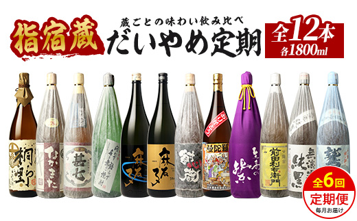 【全６回定期便】指宿の焼酎蔵六蔵めぐり だいやめ定期便(ひご屋/Z150-2038) 焼酎 本格焼酎 本格芋焼酎 芋焼酎 いも 焼酎 芋 さつまいも 焼酎 鹿児島 焼酎 芋 さつまいも 酒 アルコール 焼酎 一升瓶 一升びん 蔵元 特選 焼酎 鹿児島 焼酎 飲み比べ お試し 焼酎 芋焼酎 本格芋焼酎 本格焼酎