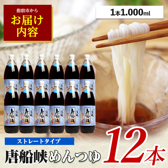 【10営業日以内に発送】唐船峡めんつゆ1000ml×12本セット(ひご屋/IB013-008) めんつゆ そうめん つゆ そば 蕎麦 うどん だし 出汁 調味料 天つゆ 唐船峡 そうめん流し 流しそうめん 鹿児島 指宿 いぶすき めんつゆ