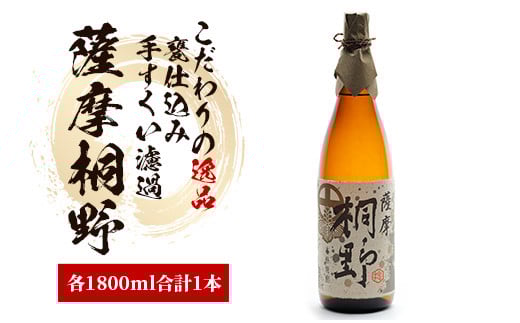 【本格芋焼酎】薩摩桐野 1.8L(中俣酒造/014-1884) 本格芋焼酎 本格焼酎 芋焼酎 焼酎 芋 さつまいも 焼酎 一升瓶 焼酎 一升びん 酒 アルコール 蔵元 特選 酒造 芋焼酎 鹿児島 焼酎 薩摩桐野 焼酎 いも 芋焼酎 本格芋焼酎 本格焼酎