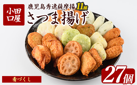 小田口屋さつま揚げ「肴づくし」全11種/27個入(岡村商店/A-114)  さつまあげ 練り物 すり身 つまみ 詰合せ 惣菜 天ぷら 鹿児島