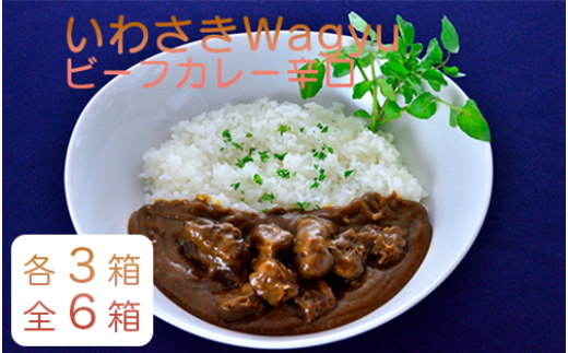いわさきＷａｇｙｕ ビーフ カレー 3箱・ ビーフ カレー 辛口 3箱 セット (指宿いわさきホテル/A-424) 黒毛和牛 和牛 牛肉 レトルトカレー レトルト セット 備蓄 常温 保存食 オリジナル 秘伝 レシピ ランチ カレーライス 詰め合わせ ビーフ カレー  レトルト