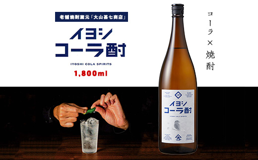 イヨシコーラ酎 1800ml (大山甚七商店/015-1950) チューハイ 酎ハイ クラフトコーラ 伊良コーラ 焼酎 芋 鹿児島 芋焼酎 お酒 地酒 ギフト プレゼント 贈り物 お酒好き 誕生日
