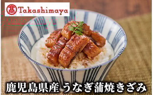 ＜高島屋選定品＞鹿児島県産うなぎ蒲焼きざみ(TK016-1818/59D1776)