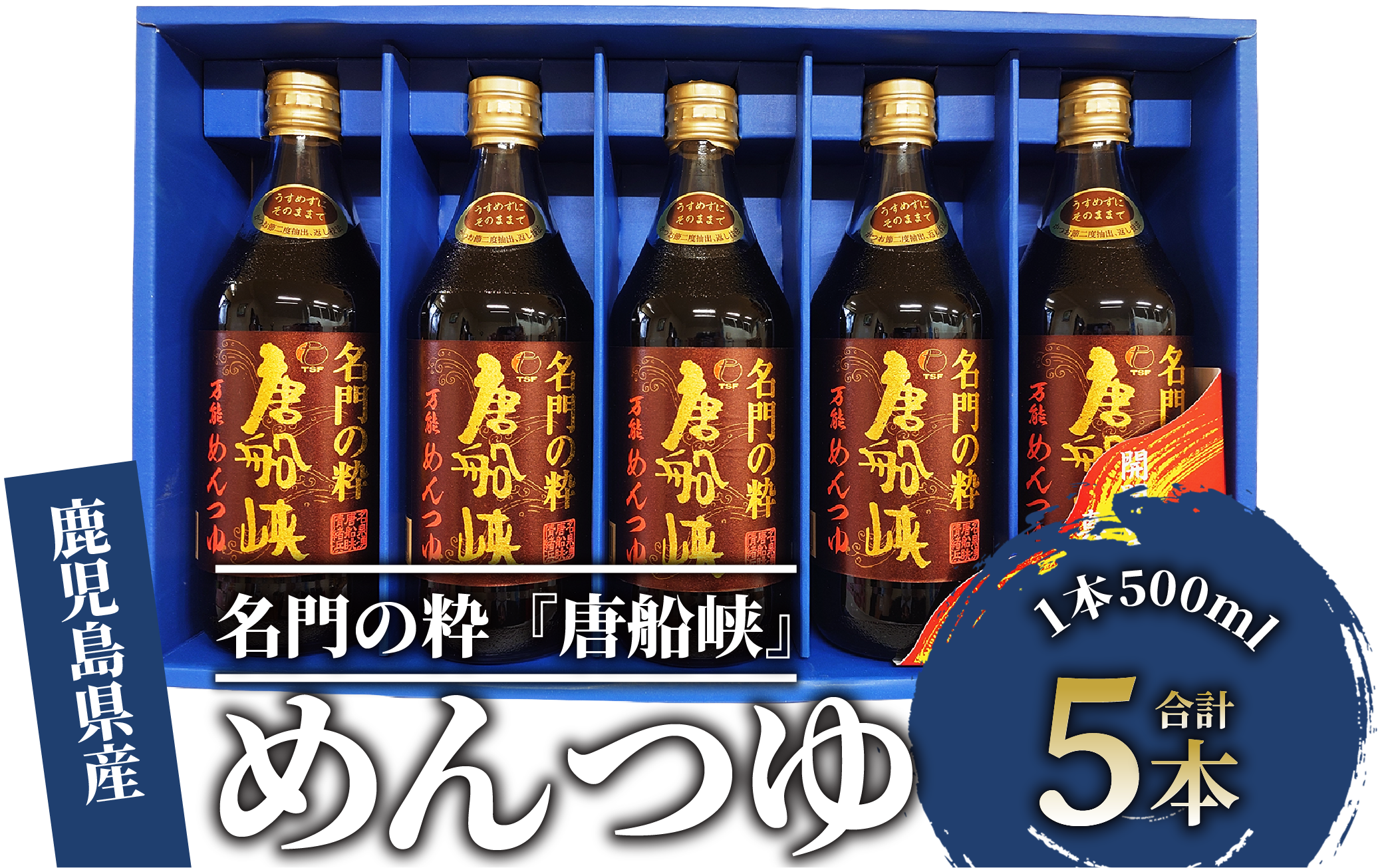 いぶすき産『名門の粋 唐船峡』めんつゆ500ml×5本(唐船峡食品/A-325) めんつゆ そうめん つゆ そば 蕎麦 うどん だし 出汁 調味料 天つゆ 唐船峡 そうめん流し 流しそうめん 鹿児島 指宿 いぶすき めんつゆ