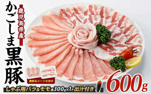 【10営業日以内に発送】【本枯れ鰹節使用の黄金だし付】そばつゆ仕立ての指宿産黒豚しゃぶ(バラとロース)セット(岡村商店/A-295) 鹿児島 黒豚 豚肉 豚 肉 バラ ロース スライス しゃぶしゃぶ 出汁付き 出汁 そば つゆ 冷凍 国産 指宿市