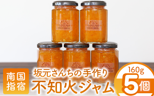 みかん農家坂元さんちの手作り不知火ジャム(DECO DECO)5個セット(坂元果樹園/IB043-010) ジャム 手造りジャム 手作りジャム 手作り 手造り ジャム 農家 手づくり マーマレード ママレード いぶすき