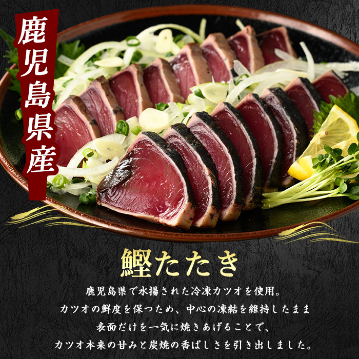 【 カツオ の たたき だしポン酢付き！】 カツオ 堪能 セット (指宿食品/012-1038) かつおのたたき 冷凍 海鮮 魚介 魚介類 海鮮丼 魚 カツオ かつお 鰹 たたき かつおのたたき 冷凍 刺身 お刺身 お造り 海鮮 魚介 魚介類 海鮮丼 魚 カツオ かつお 鰹 たたき かつおのたたき カツオのたたき 冷凍