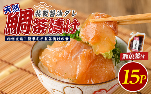 【国産天然鯛】漁師が作った天然鯛茶漬け15Pかつお魚醤付(指宿山川水産/IB035-010) 鹿児島 天然鯛 海鮮 海産物 魚介 魚 魚茶漬け お茶漬け 小分け パック セット 冷凍 国産
