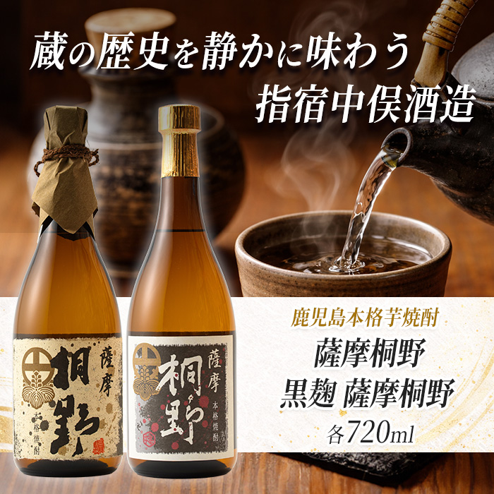 【本格芋焼酎】薩摩桐野白黒飲み比べセット720ml×2本(中俣酒造/IB018-008) 本格焼酎 芋 本格芋焼酎 薩摩 焼酎 芋 さつまいも 酒 アルコール 蔵元 特選 焼酎 鹿児島 焼酎 飲み比べ セット お試し セット いぶすき 焼酎 薩摩桐野 黒麹薩摩桐野 芋焼酎 焼酎 いも 本格芋焼酎 本格焼酎