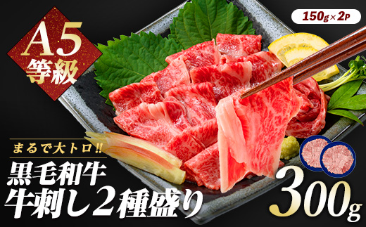 「まるで大トロ！とろけるくちどけ」A5等級鹿児島県産黒毛和牛牛刺し2種盛り300g(カミチク/022-1003)ふるさと納税 指宿市 特産品 国産 個包装 牛肉 肉 焼肉 牛握り 炙り 寿司 ユッケ