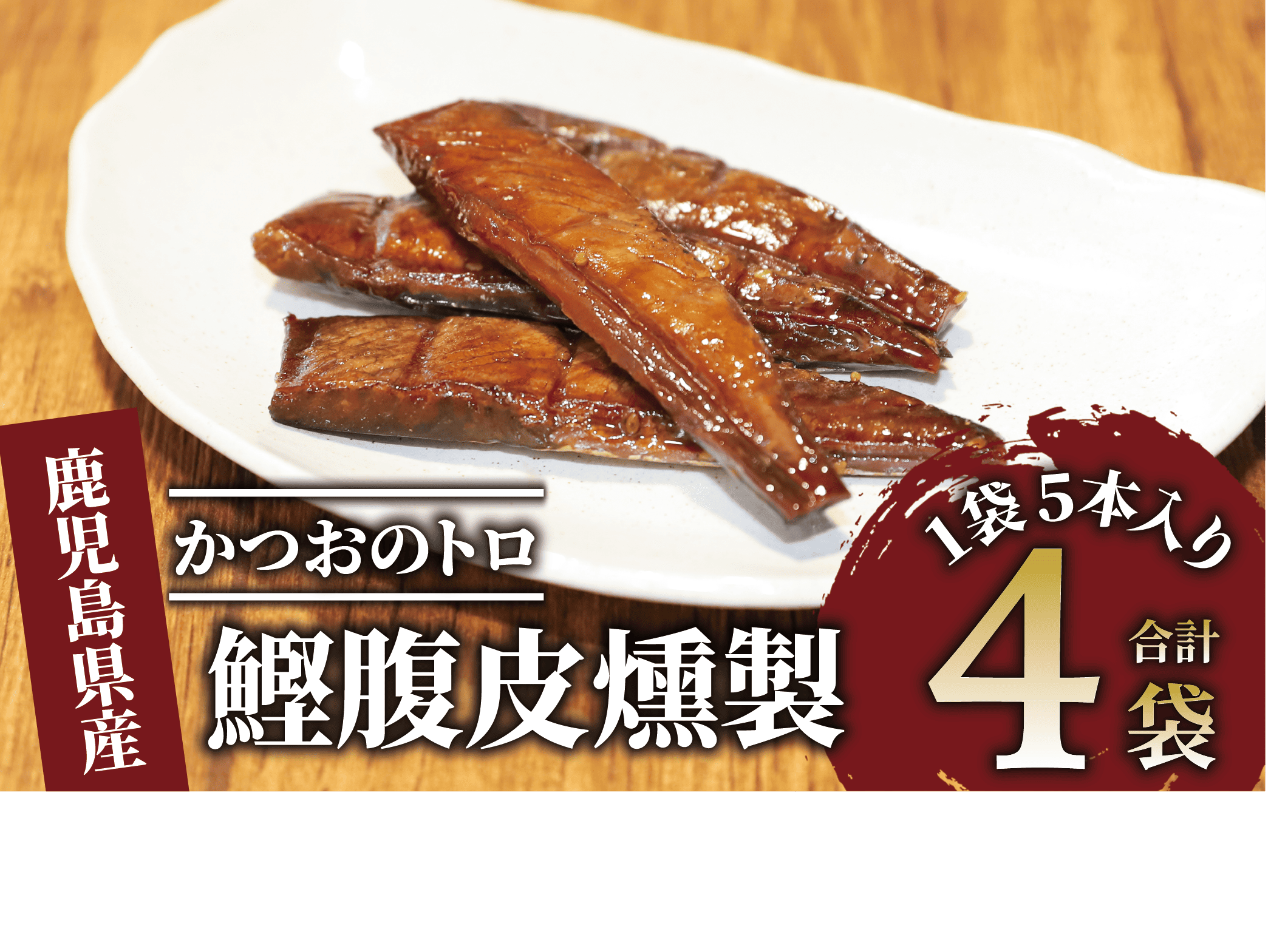 かつおのトロ「鰹腹皮燻製」5本入り4袋セット(やまと屋/A-411)