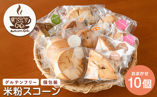 【グルテンフリー】スコーン10個(ものがたりカフェCOCO/IB150-001) 米粉 スコーン セット 詰め合わせ 焼き菓子 お菓子 カフェ スイーツ プレーン 野菜 果物 フルーツ