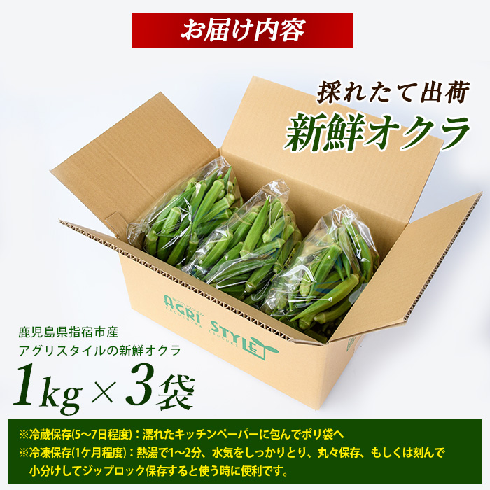 【2026年5月下旬～発送】新鮮オクラ1kg×3袋(アグリスタイル/IB066-005) 野菜 夏野菜 夏 旬 フレッシュ ベジタブル いぶすき 鹿児島