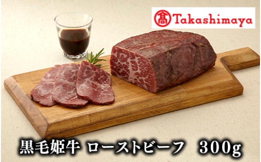 ＜高島屋選定品＞黒毛姫牛 ローストビーフ300g(TK022-1852/59D0030)