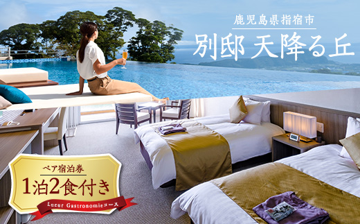 【1泊2食付きペア宿泊券】別邸 天降る丘 Lueur Gastronomieコース＜menu Lueur＞プラン(天降る丘/IB103-001)   宿泊 宿泊券 ホテル 指宿 鹿児島 宿 旅行 旅