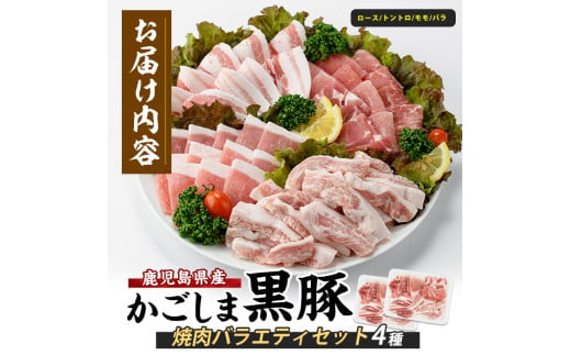 【指宿産かごしま黒豚】焼肉バラエティセット1kg(岡村商店/IB024-013)