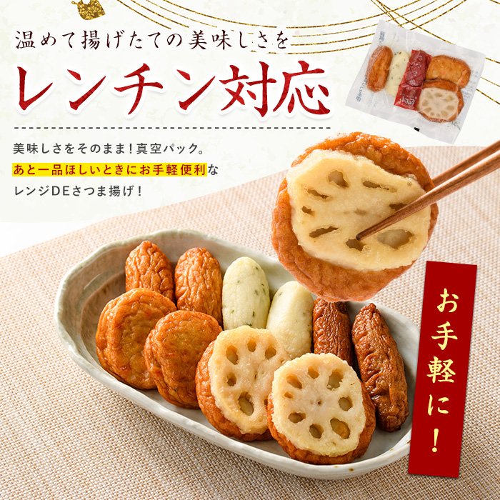 簡単！レンジDEさつま揚げ 小田口屋(全5種6袋入) (シュウエイ/IB132-004) さつま揚げ 薩摩揚げ 鹿児島 お取り寄せ 練り物 おでん おつまみ おやつ おかず 惣菜 小分け 詰め合わせ レンジ 調理