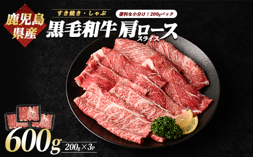 鹿児島県産 黒毛和牛 肩ロース スライス 600g(カミチク/A-408) ふるさと納税 黒毛和牛 和牛 牛肉 肉 牛 肩ロース ロース スライス 指宿市 特産品 国産 鹿児島県産 個包装 ロース 肩ロース 牛肉 肉 焼肉 焼き肉 すき焼き すきやき 肉じゃが 煮物 など