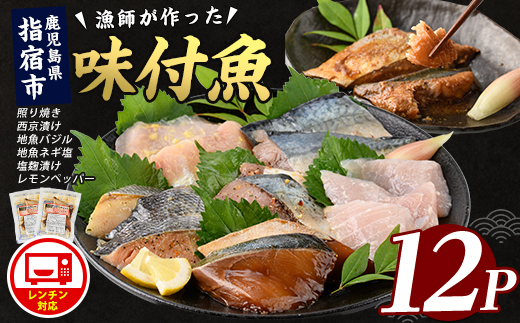 【電子レンジで簡単調理】味つけ地魚レンジパック6種×12Pセット(指宿山川水産/IB035-020)